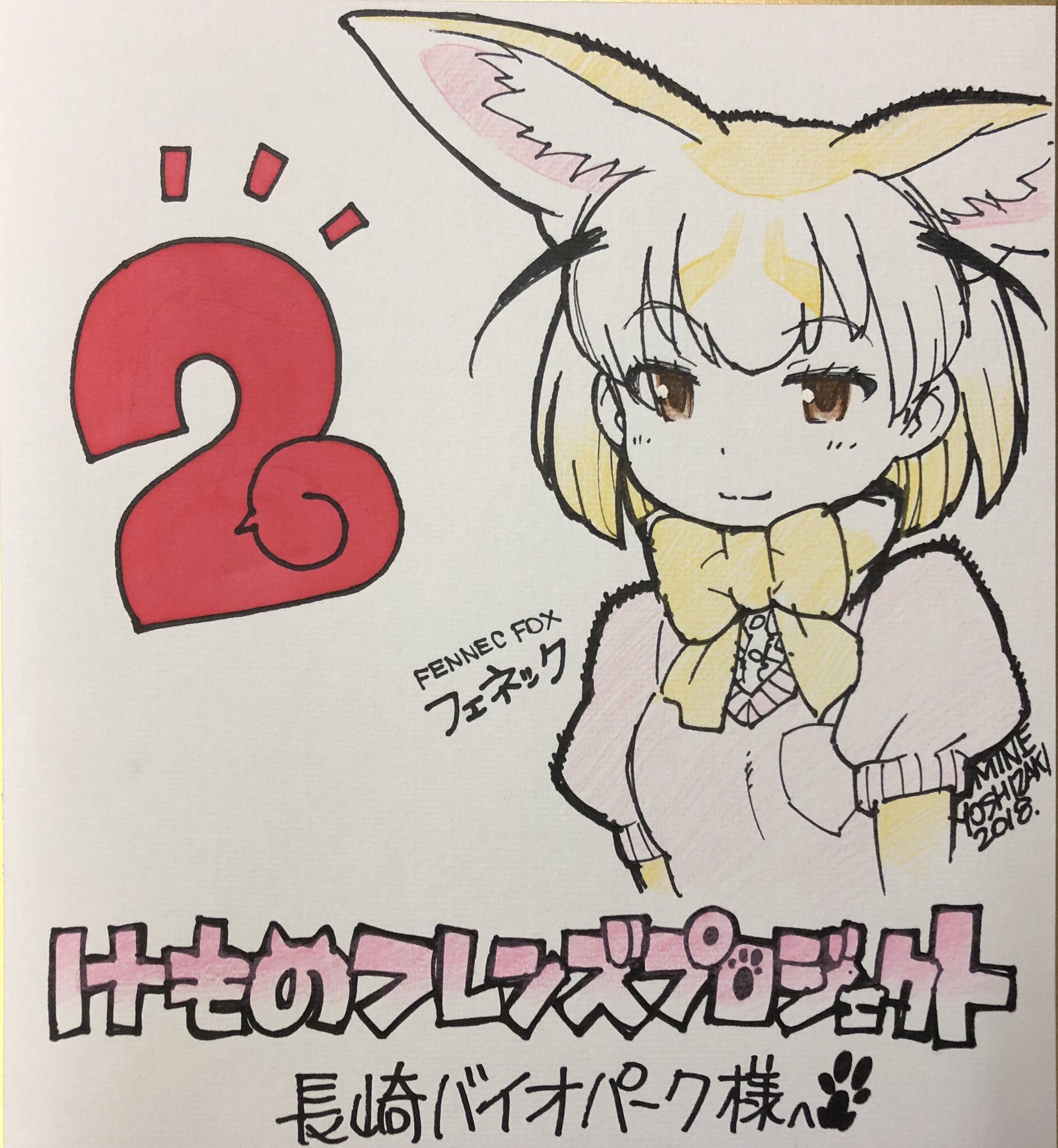 A signed drawing sent to Nagasaki Bio Park in October 2018 as part of a Season 2 promotion. Posted to their Twitter.