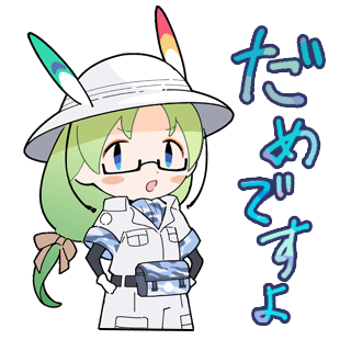 Sticker from the Kemono Friends 3 LINE sticker set. "This is no good."