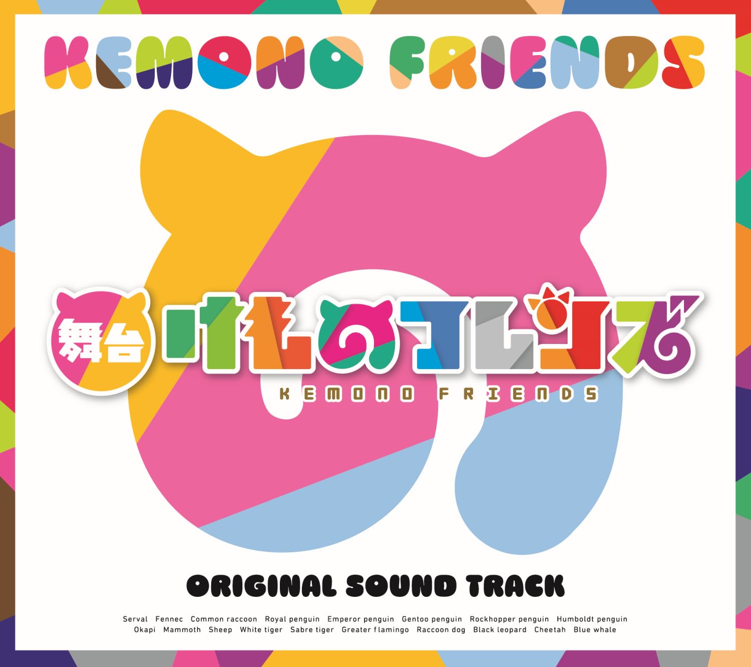 Stage Play Kemono Friends OST Album Art.jpg