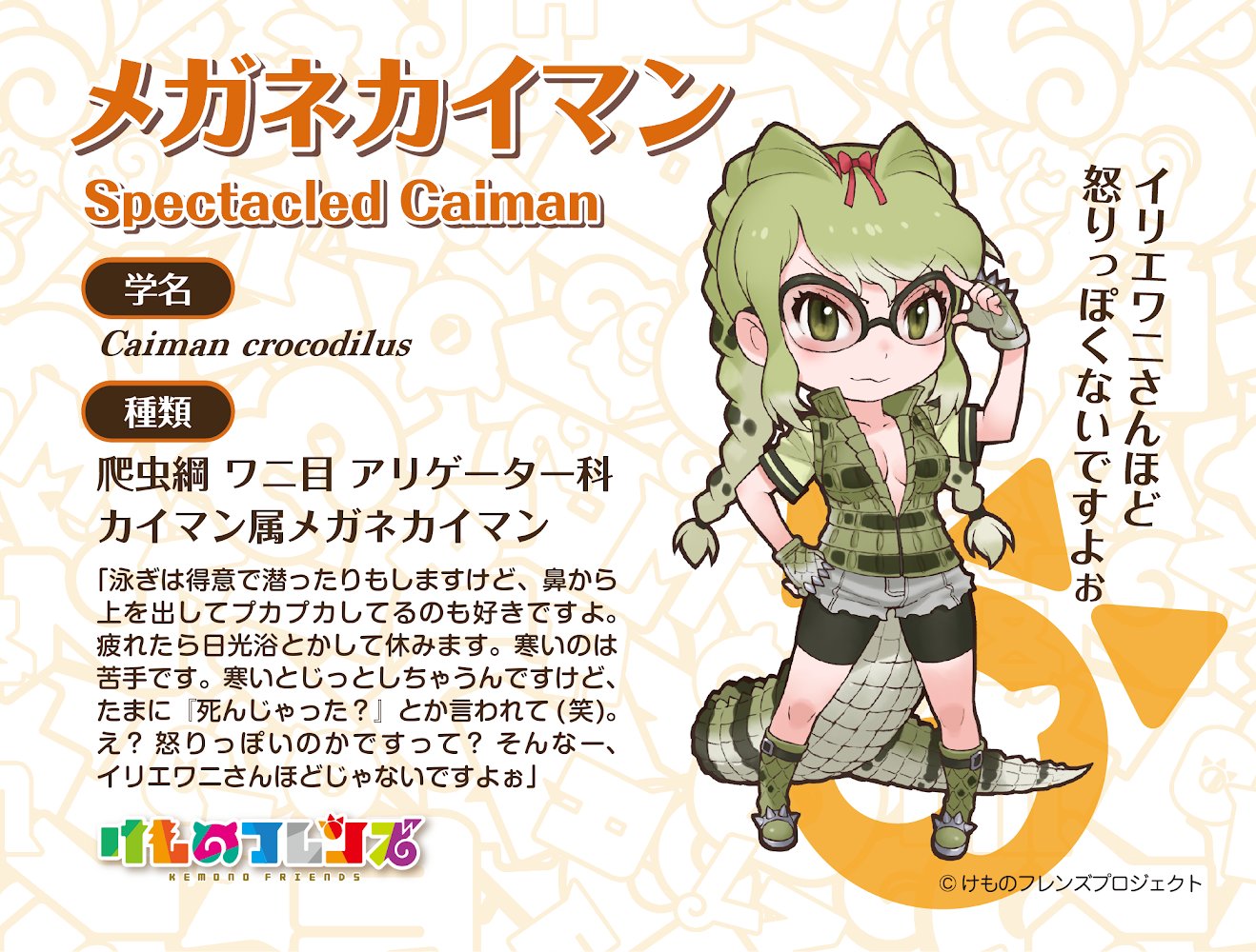 Spectacled Caiman profile posted by Kemono Friends Project Twitter account.